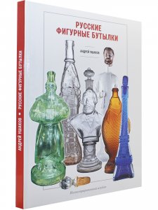 Русские фигурные бутылки